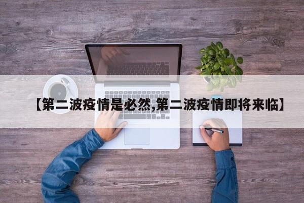 【第二波疫情是必然,第二波疫情即将来临】
