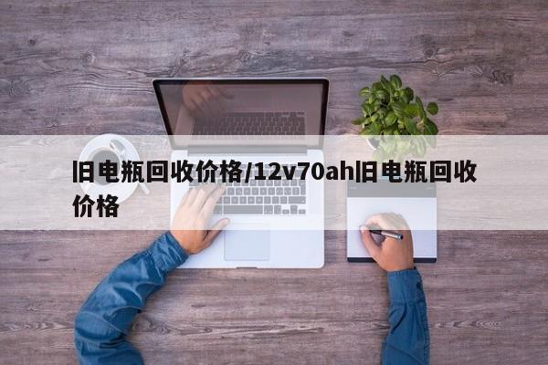 旧电瓶回收价格/12v70ah旧电瓶回收价格
