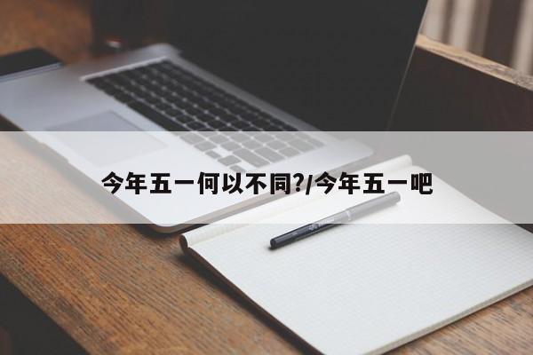 今年五一何以不同?/今年五一吧