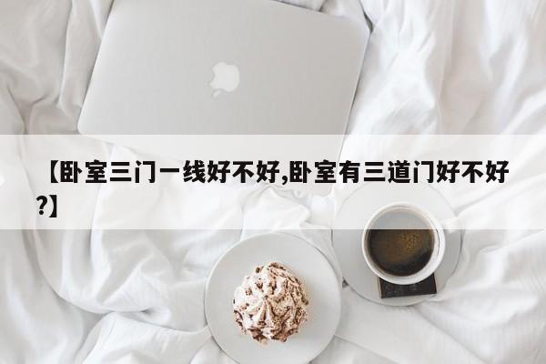 【卧室三门一线好不好,卧室有三道门好不好?】