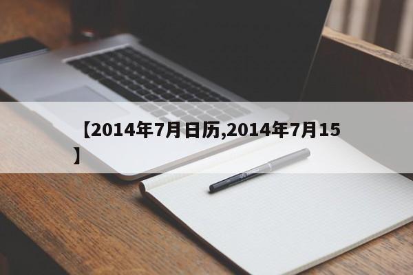 【2014年7月日历,2014年7月15】