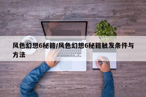 风色幻想6秘籍/风色幻想6秘籍触发条件与方法