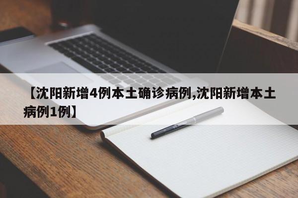 【沈阳新增4例本土确诊病例,沈阳新增本土病例1例】