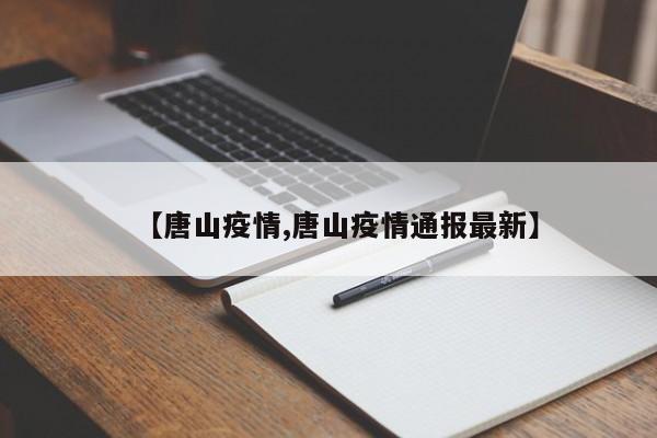【唐山疫情,唐山疫情通报最新】