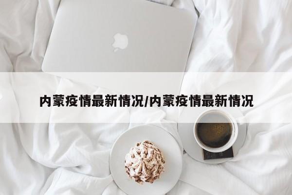 内蒙疫情最新情况/内蒙疫情最新情况