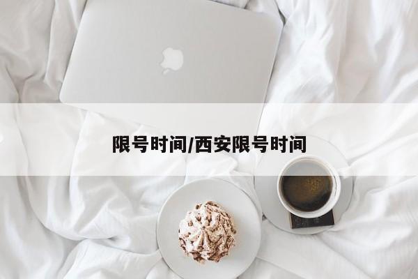限号时间/西安限号时间