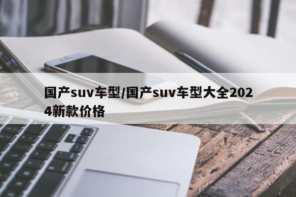 国产suv车型/国产suv车型大全2024新款价格