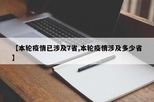 【本轮疫情已涉及7省,本轮疫情涉及多少省】