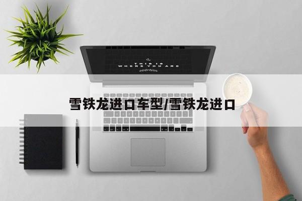 雪铁龙进口车型/雪铁龙进口