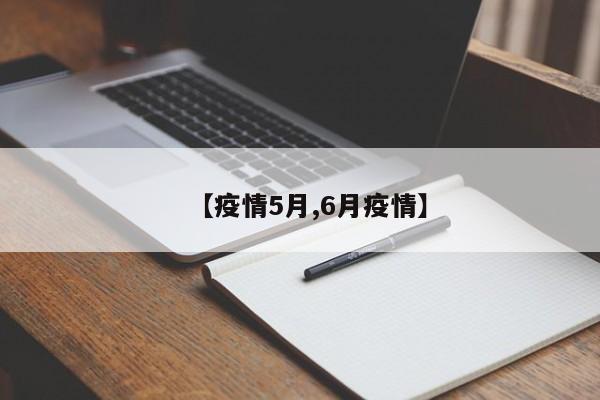 【疫情5月,6月疫情】