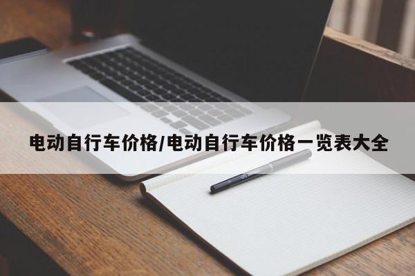 电动自行车价格/电动自行车价格一览表大全