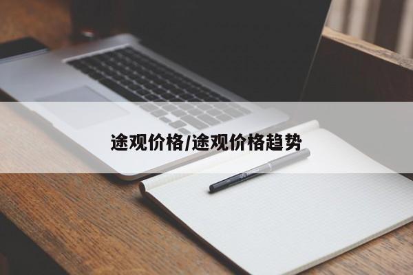途观价格/途观价格趋势