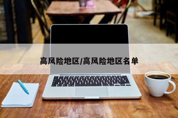 高风险地区/高风险地区名单