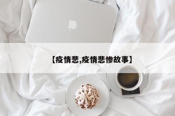 【疫情悲,疫情悲惨故事】