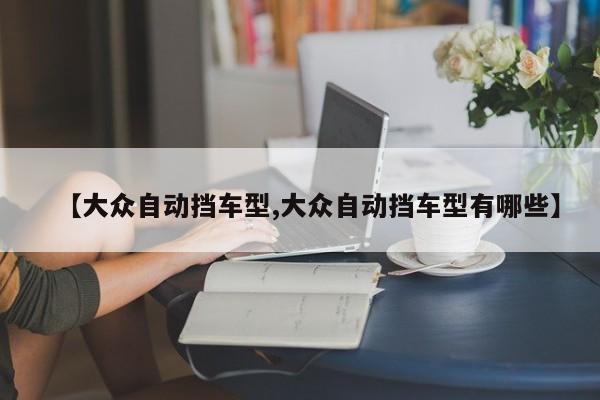 【大众自动挡车型,大众自动挡车型有哪些】