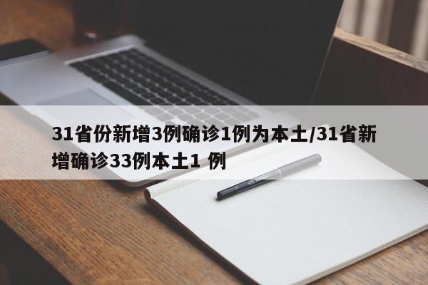 31省份新增3例确诊1例为本土/31省新增确诊33例本土1 例