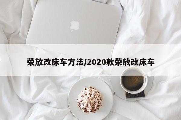 荣放改床车方法/2020款荣放改床车