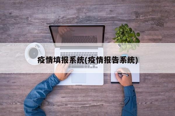 疫情填报系统(疫情报告系统)