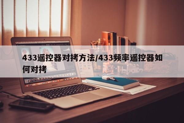 433遥控器对拷方法/433频率遥控器如何对拷