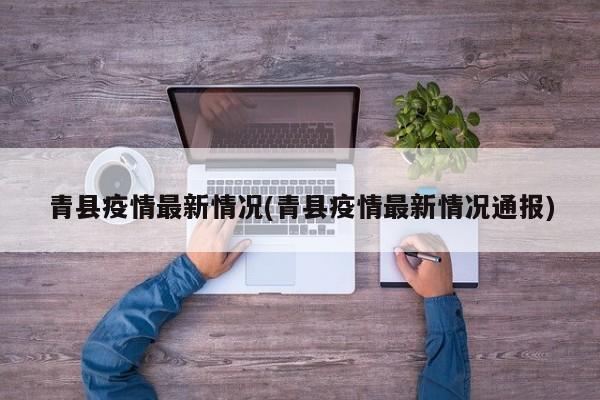 青县疫情最新情况(青县疫情最新情况通报)