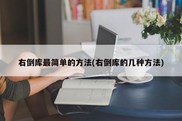 右倒库最简单的方法(右倒库的几种方法)