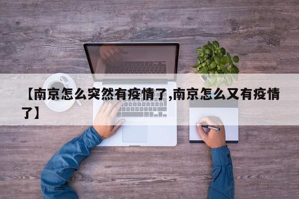 【南京怎么突然有疫情了,南京怎么又有疫情了】