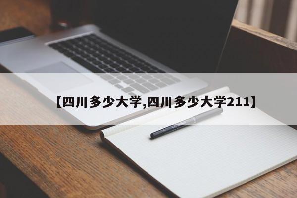 【四川多少大学,四川多少大学211】
