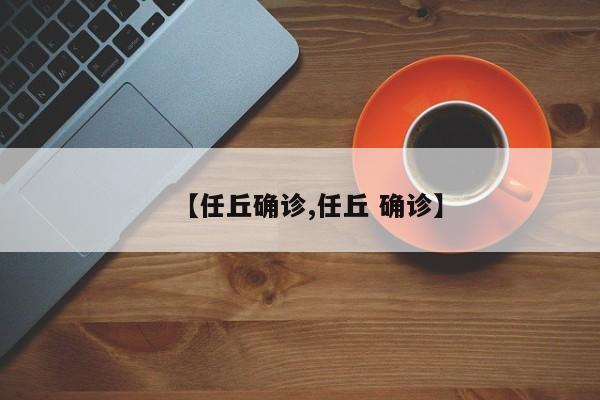 【任丘确诊,任丘 确诊】