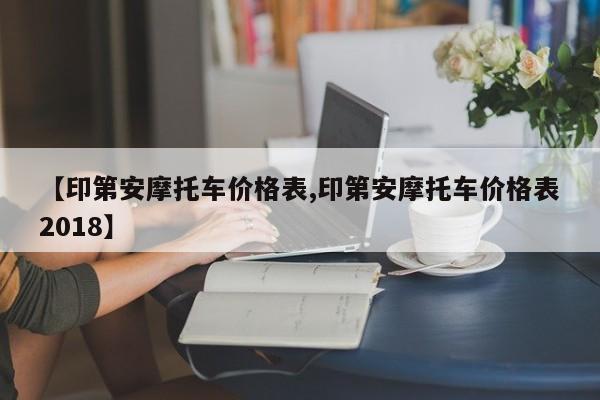 【印第安摩托车价格表,印第安摩托车价格表2018】