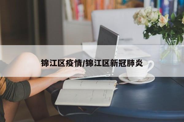 锦江区疫情/锦江区新冠肺炎