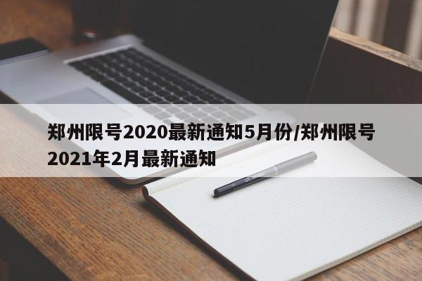 郑州限号2020最新通知5月份/郑州限号2021年2月最新通知