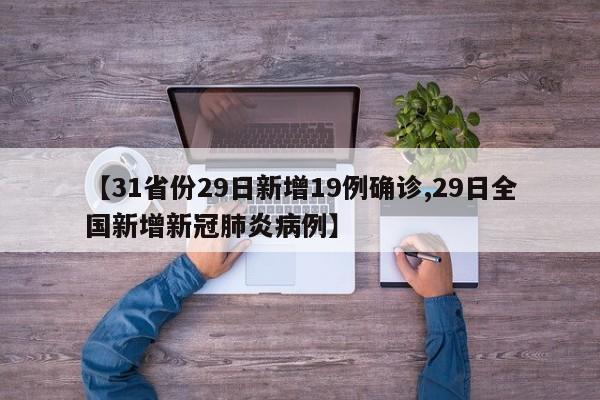 【31省份29日新增19例确诊,29日全国新增新冠肺炎病例】