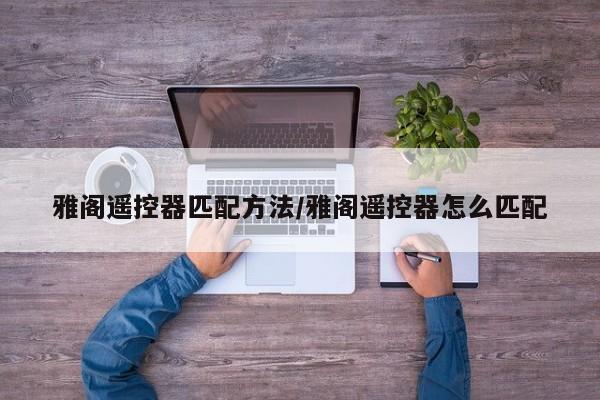 雅阁遥控器匹配方法/雅阁遥控器怎么匹配