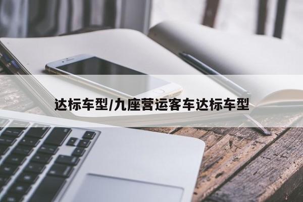 达标车型/九座营运客车达标车型