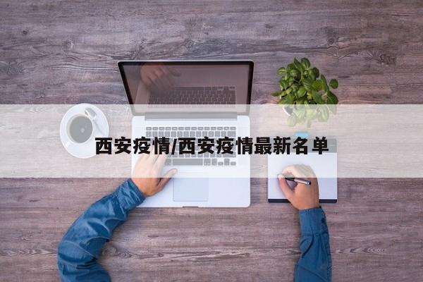 西安疫情/西安疫情最新名单