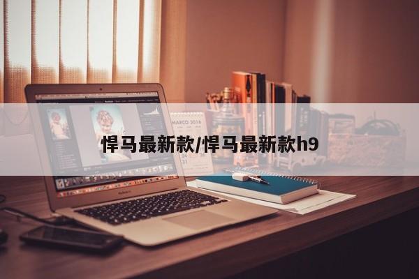 悍马最新款/悍马最新款h9