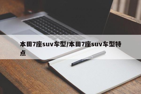 本田7座suv车型/本田7座suv车型特点