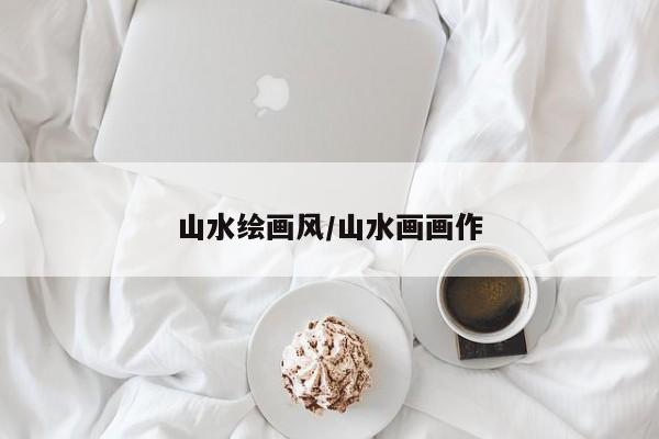 山水绘画风/山水画画作