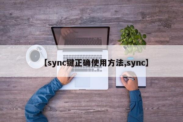 【sync键正确使用方法,sync】