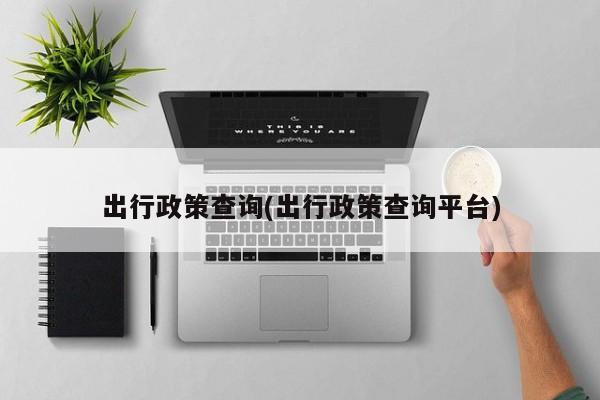 出行政策查询(出行政策查询平台)
