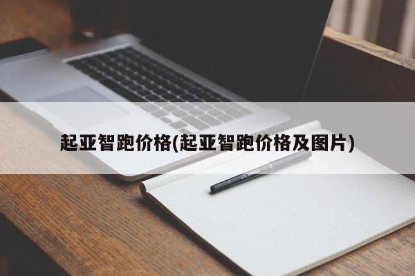 起亚智跑价格(起亚智跑价格及图片)