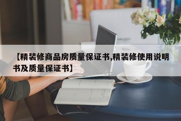 【精装修商品房质量保证书,精装修使用说明书及质量保证书】