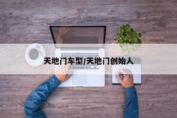 天地门车型/天地门创始人