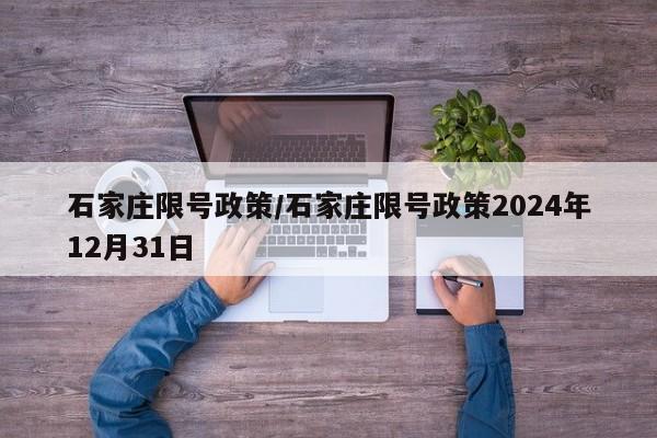 石家庄限号政策/石家庄限号政策2024年12月31日