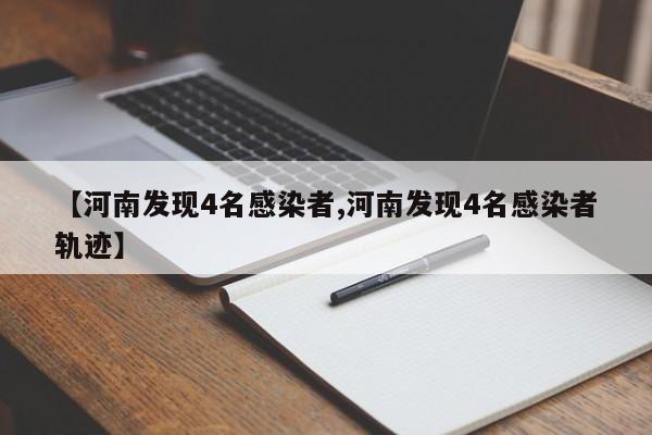 【河南发现4名感染者,河南发现4名感染者轨迹】