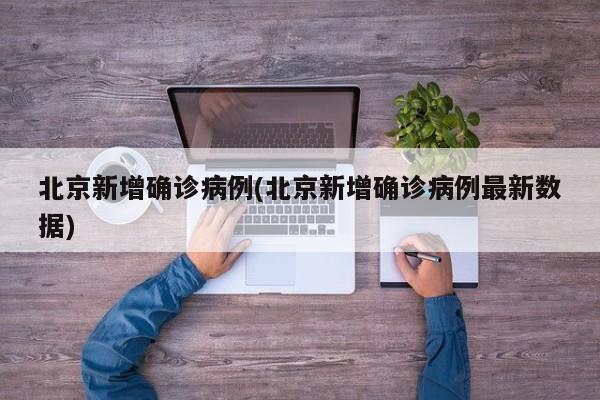 北京新增确诊病例(北京新增确诊病例最新数据)