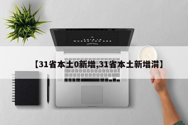 【31省本土0新增,31省本土新增潸】