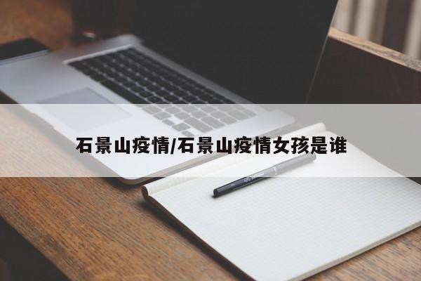 石景山疫情/石景山疫情女孩是谁