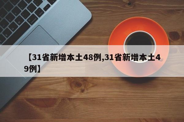 【31省新增本土48例,31省新增本土49例】