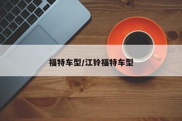 福特车型/江铃福特车型